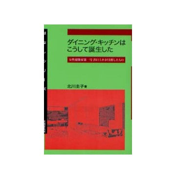 ダイニング・キッチンはこうして誕生した
女性建築家第一号　浜口ミホが目指したもの