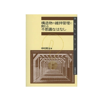 構造物の維持管理に関わる不思議なはなし