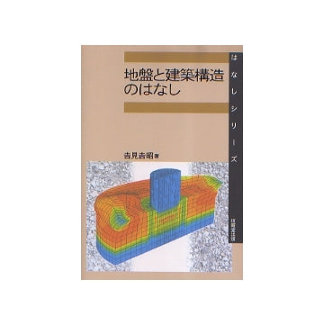 地盤と建築構造のはなし