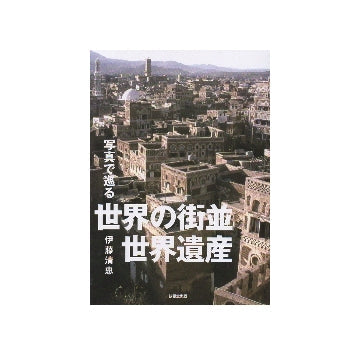 写真で巡る　世界の街並・世界遺産