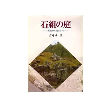 石組の庭　
鑑賞から技法まで