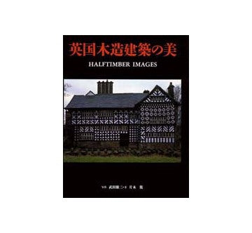 英国木造建築の美