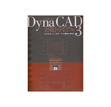 Dyna　CAD3　実践トライアル