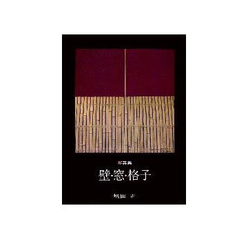 壁 窓 格子