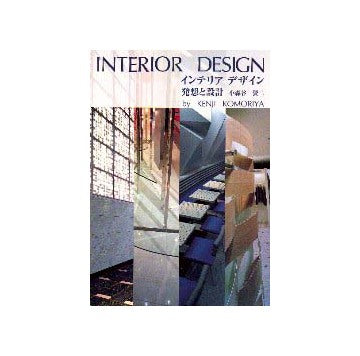 インテリアデザイン  発想と設計