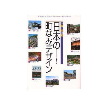 建築文化遺産  日本の町なみデザイン