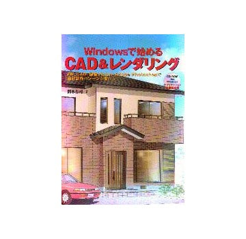 Windowsで始める CAD&レンダリング