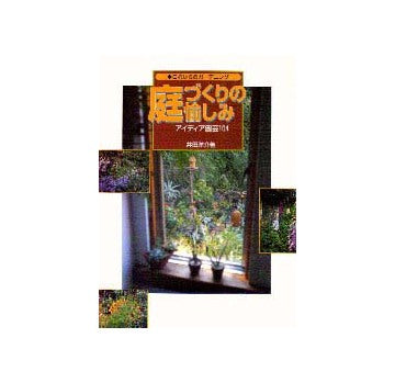 庭づくりの愉しみ   アイディア園芸104