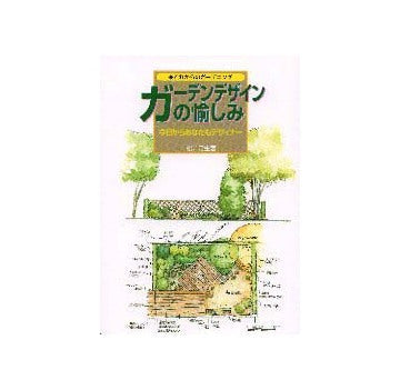 ガーデンデザインの愉しみ
今日からあなたもデザイナー