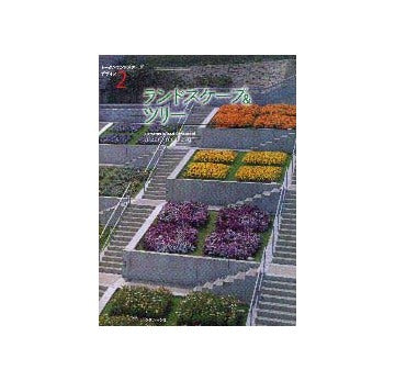トータルランドスケープデザイン2
ランドスケープ＆ツリー