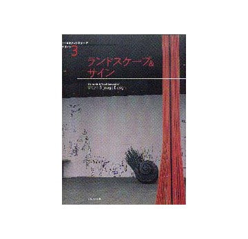 トータルランドスケープデザイン3
ランドスケープ＆サイン