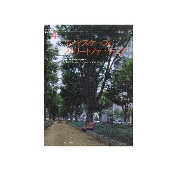 トータルランドスケープデザイン4
ランドスケープ＆ストリートファニチュア