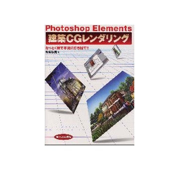 建築CGレンダリング Photoshop Elements
なっとく技で不況に打ち勝て