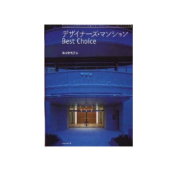 デザイナーズ・マンション Best Choice