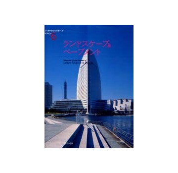 ランドスケープ＆ペーブメント
トータルランドスケープデザイン6