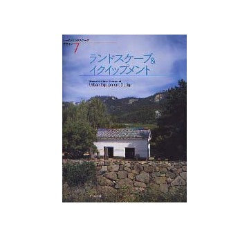 ランドスケープ＆イクイップメント
トータルランドスケープデザイン7