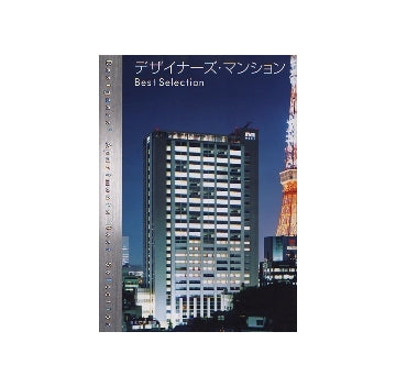 デザイナーズ・マンション　Best Selection