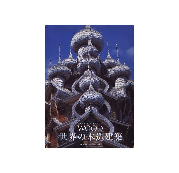 世界の木造建築　ARCHITECTURE IN WOOD