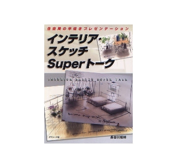 インテリア・スケッチ Superトーク