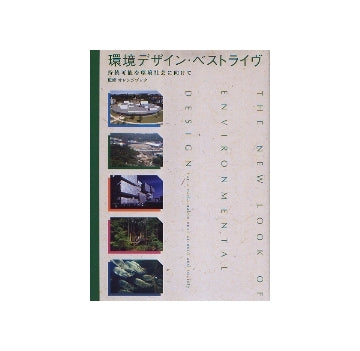 環境デザイン・ベストライヴ
持続可能な環境社会に向けて