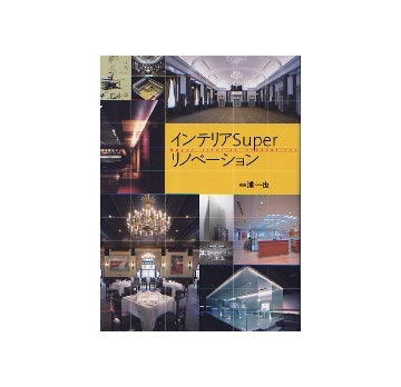 インテリア Super リノベーション