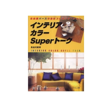 インテリア・カラーSuperトーク