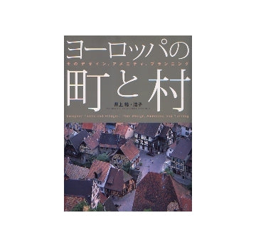 ヨーロッパの町と村　そのデザイン、アメニティ、プランニング