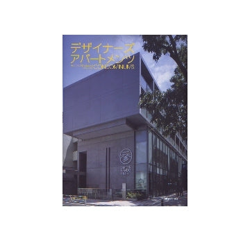 デザイナーズ・アパートメンツ