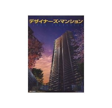 デザイナーズ・マンション SUPER SELECTION – 南洋堂書店