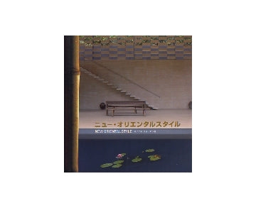 ニュー・オリエンタルスタイル