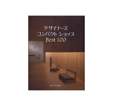 デザイナーズ・コンパクト・ショップ Best 100