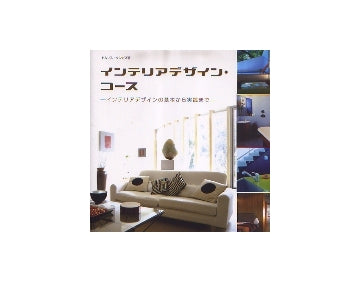 インテリアデザイン・コース
インテリアデザインの基本から実践まで