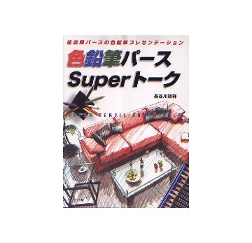 色鉛筆パースSuperトーク