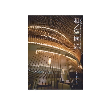 和／空間 BEST 100