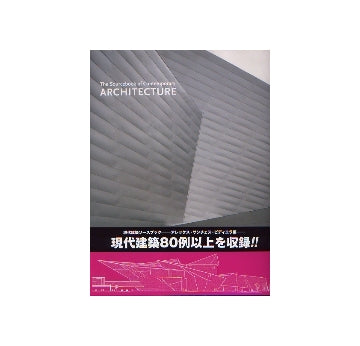 現代建築ソースブック　(英文）
ARCHITECTURE The Sourcebook of Contemporary