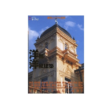 洋館・洋風建築