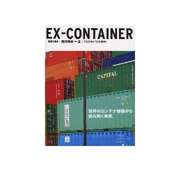 EX-CONTAINER　世界のコンテナ建築から読み解く未来
発想の視点