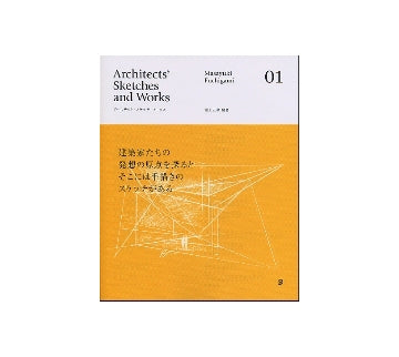 Architects Sketches and Works 01
アーキテクト・スケッチ・ワークス