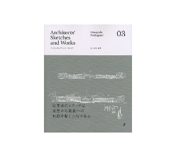 Architects' Sketches and Works 03
アーキテクト・スケッチ・ワークス