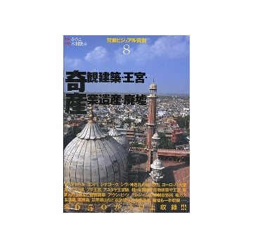 背景ビジュアル資料8 奇観建築・王宮・産業遺産・廃墟