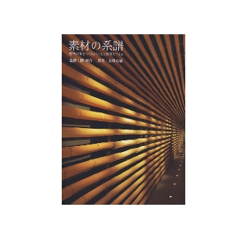 素材の系譜　動物が巣をつくるようにして建築をつくる