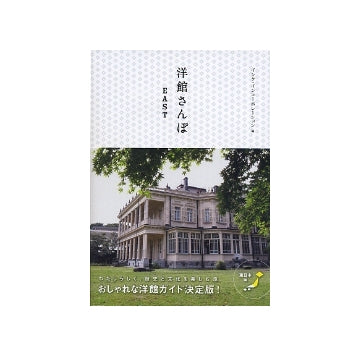 洋館さんぽ EAST 東日本編