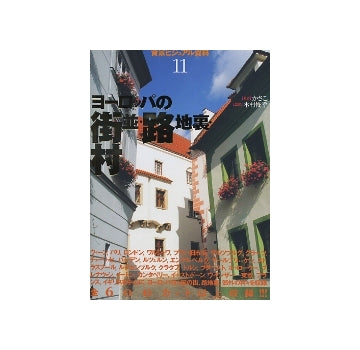 背景ビジュアル資料11　ヨーロッパの街並・路地裏・村