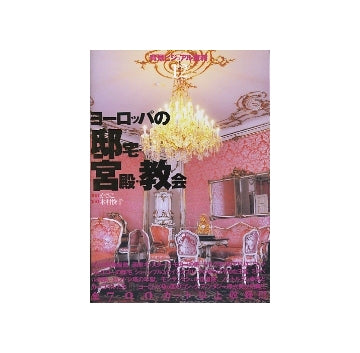 背景ビジュアル資料　12　ヨーロッパの邸宅・宮殿・教会