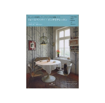 ウォールペーパー・インテリアレッスン