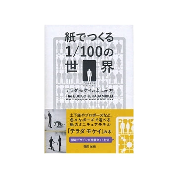 紙でつくる1／100の世界　テラダモケイの楽しみ方