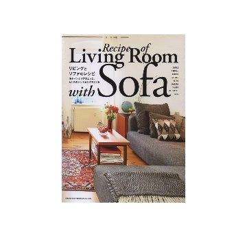 リビングとソファのレシピ