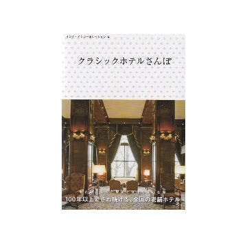 クラシックホテルさんぽ