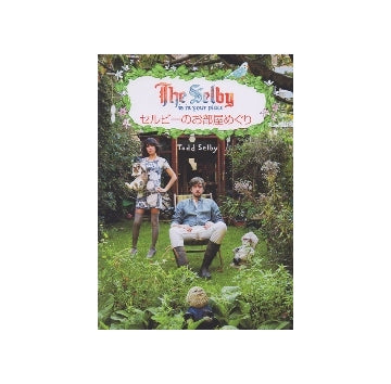 セルビーのお部屋めぐり