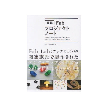 実践　FAB・プロジェクトノート